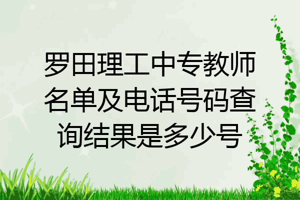 罗田理工中专教师名单及电话号码查询结果是多少号