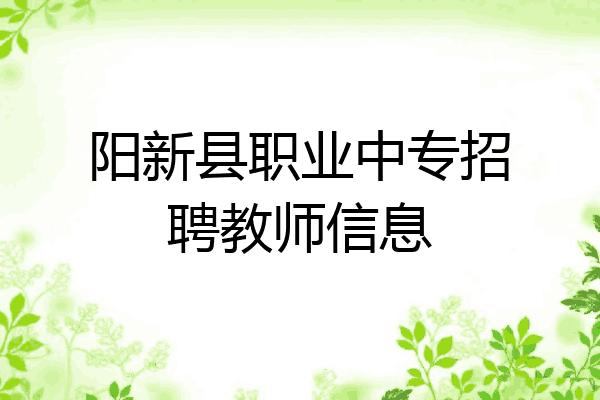 阳新县职业中专招聘教师信息