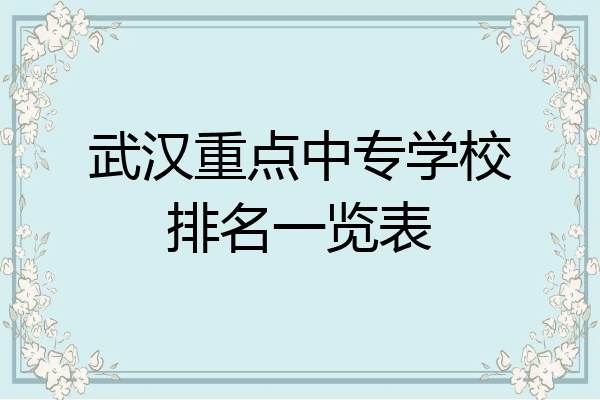 武汉重点中专学校排名一览表