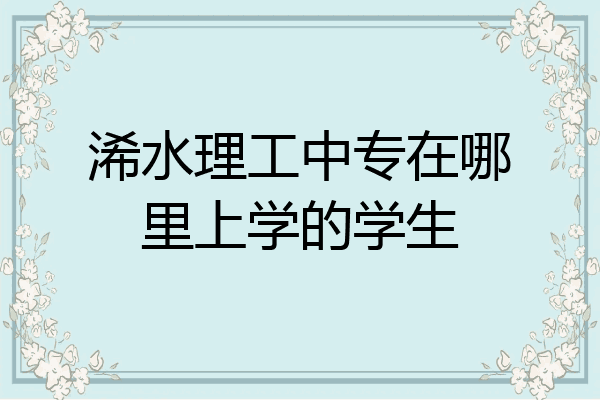 浠水理工中专在哪里上学的学生