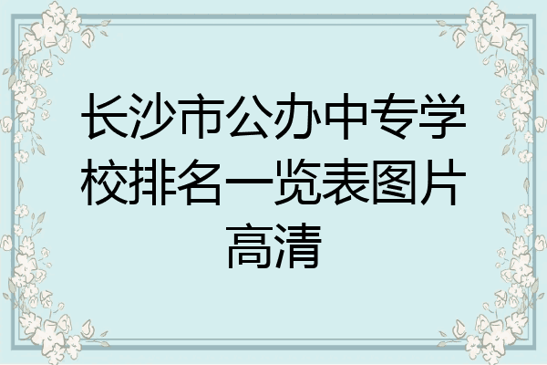 长沙市公办中专学校排名一览表图片高清
