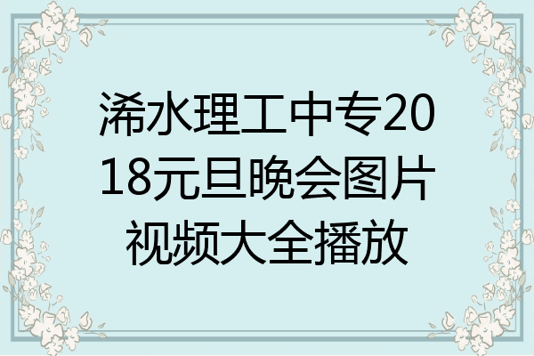 浠水理工中专2018元旦晚会图片视频大全播放
