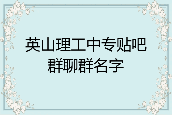 英山理工中专贴吧群聊群名字