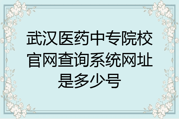 武汉医药中专院校官网查询系统网址是多少号