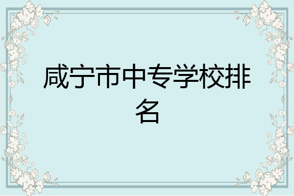 咸宁市中专学校排名