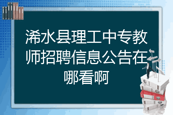 浠水县理工中专教师招聘信息公告在哪看啊