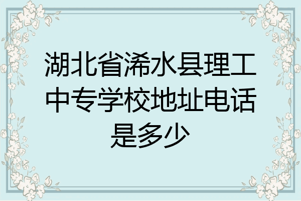 湖北省浠水县理工中专学校地址电话是多少