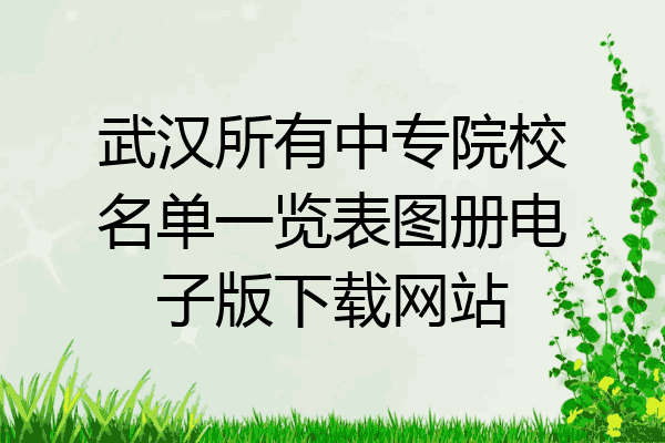武汉所有中专院校名单一览表图册电子版下载网站