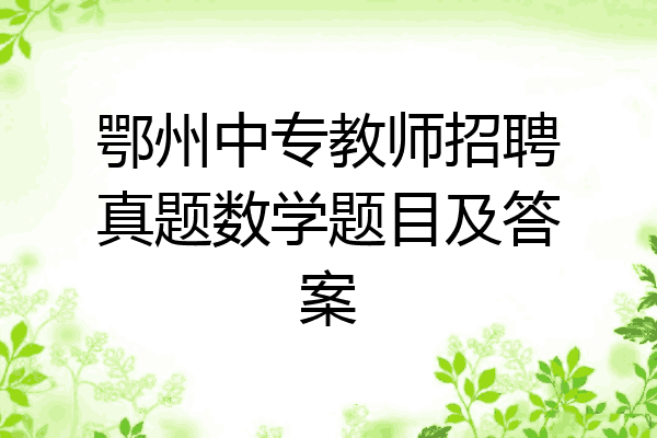 鄂州中专教师招聘真题数学题目及答案