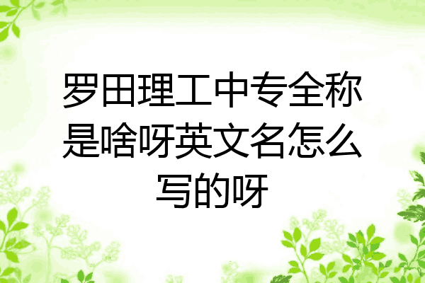 罗田理工中专全称是啥呀英文名怎么写的呀