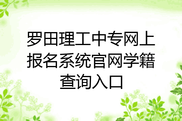 罗田理工中专网上报名系统官网学籍查询入口