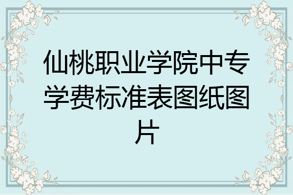 仙桃职业学院中专学费标准表图纸图片