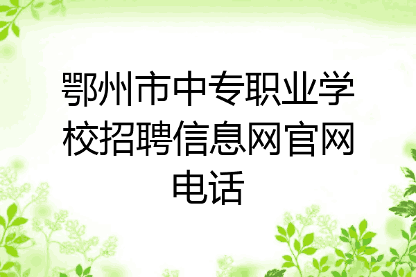 鄂州市中专职业学校招聘信息网官网电话