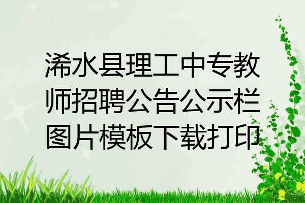 浠水县理工中专教师招聘公告公示栏图片模板下载打印