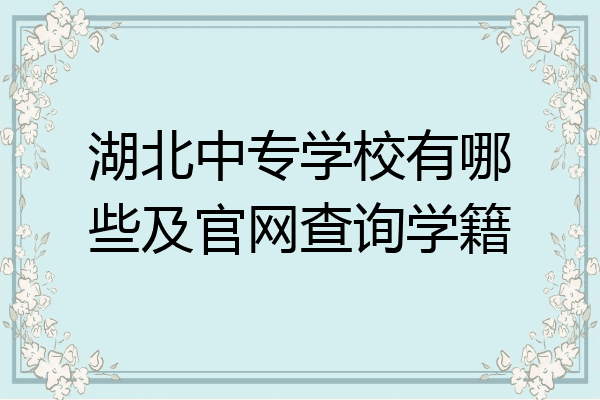 湖北中专学校有哪些及官网查询学籍