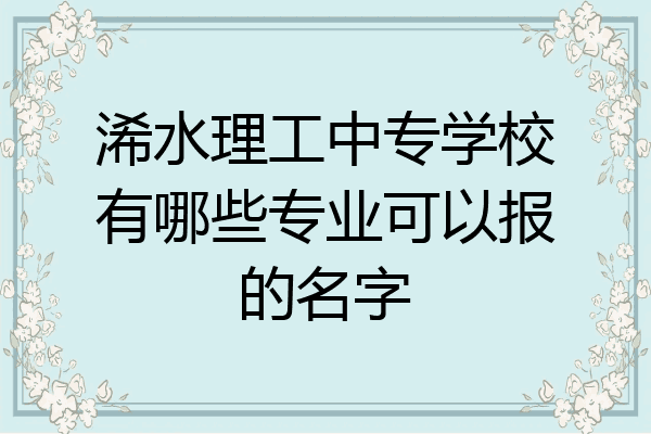 浠水理工中专学校有哪些专业可以报的名字