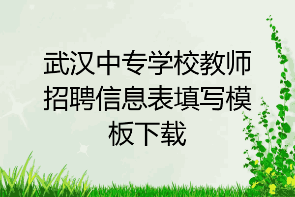武汉中专学校教师招聘信息表填写模板下载