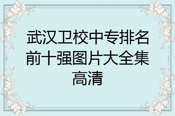 武汉卫校中专排名前十强图片大全集高清