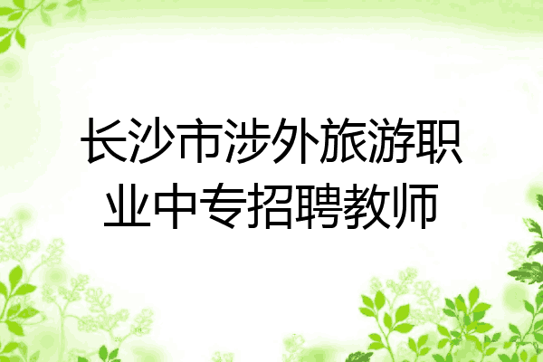 长沙市涉外旅游职业中专招聘教师