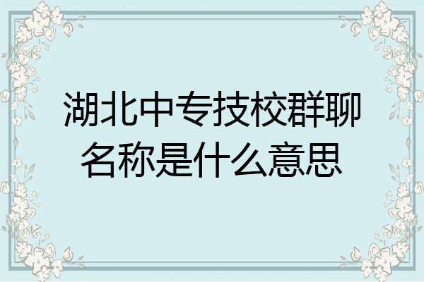 湖北中专技校群聊名称是什么意思
