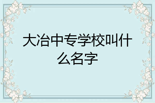 大冶中专学校叫什么名字