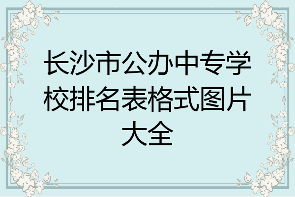 长沙市公办中专学校排名表格式图片大全