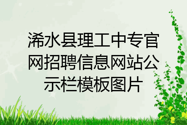 浠水县理工中专官网招聘信息网站公示栏模板图片