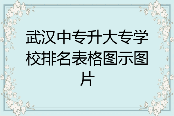 武汉中专升大专学校排名表格图示图片