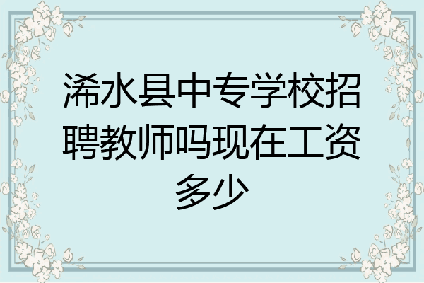 浠水县中专学校招聘教师吗现在工资多少