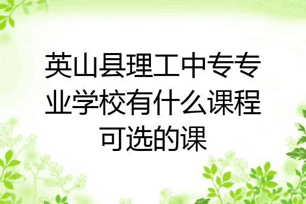 英山县理工中专专业学校有什么课程可选的课