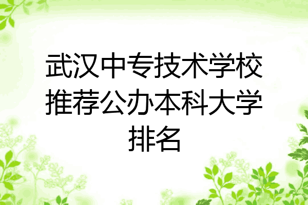 武汉中专技术学校推荐公办本科大学排名