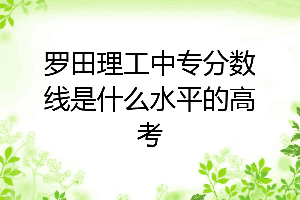 罗田理工中专分数线是什么水平的高考