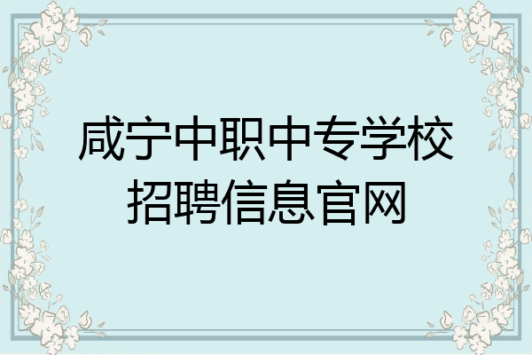 咸宁中职中专学校招聘信息官网