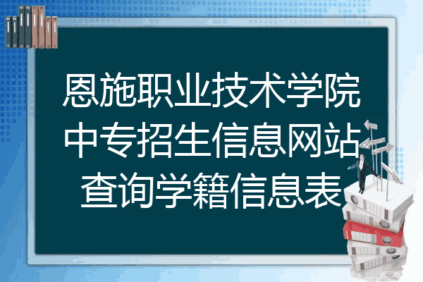 恩施职业技术学院中专招生信息网站查询学籍信息表