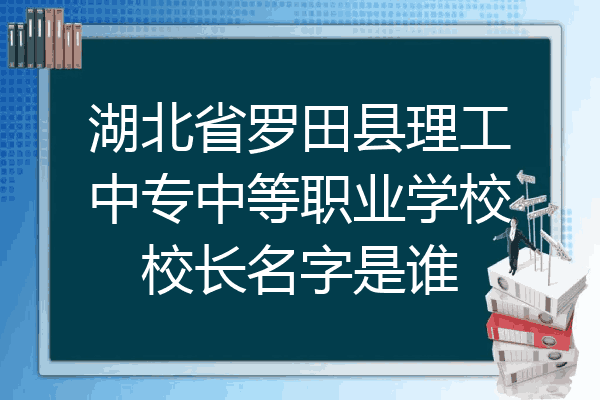 湖北省罗田县理工中专中等职业学校校长名字是谁