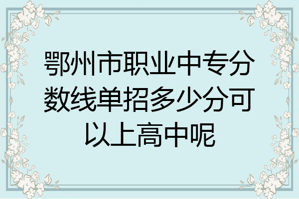 鄂州市职业中专分数线单招多少分可以上高中呢