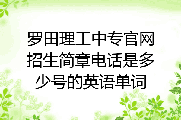 罗田理工中专官网招生简章电话是多少号的英语单词