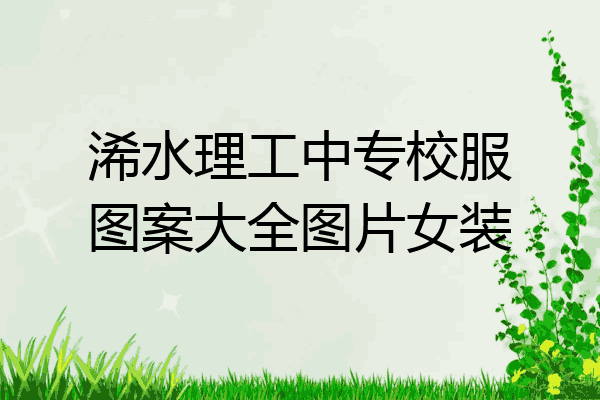 浠水理工中专校服图案大全图片女装