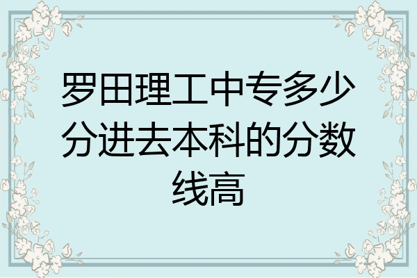 罗田理工中专多少分进去本科的分数线高