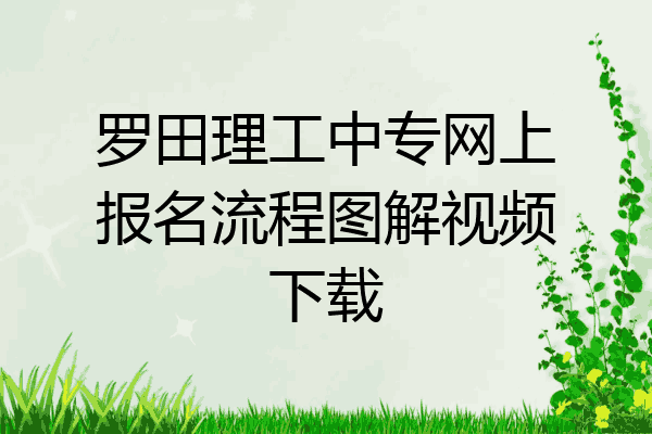 罗田理工中专网上报名流程图解视频下载
