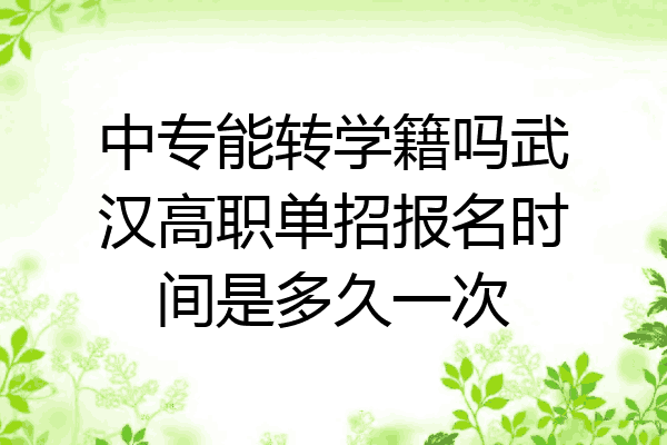 中专能转学籍吗武汉高职单招报名时间是多久一次