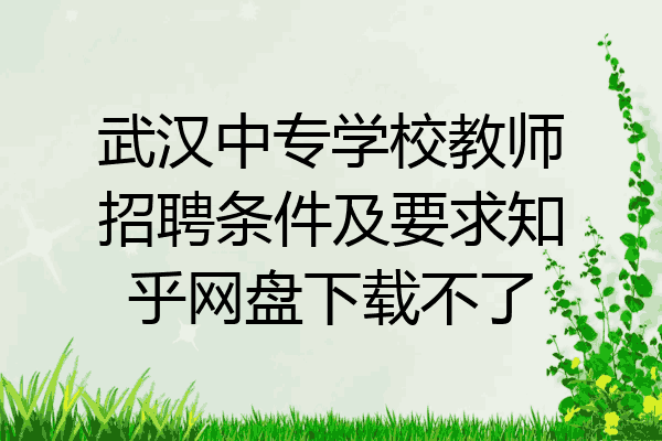 武汉中专学校教师招聘条件及要求知乎网盘下载不了