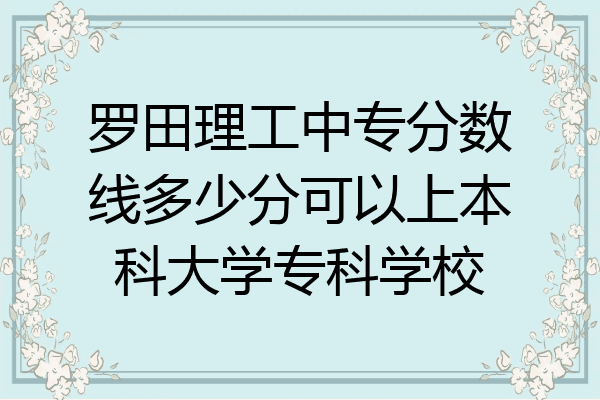 罗田理工中专分数线多少分可以上本科大学专科学校