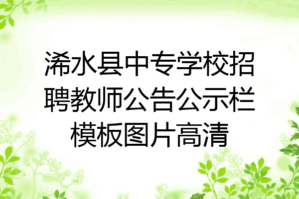 浠水县中专学校招聘教师公告公示栏模板图片高清