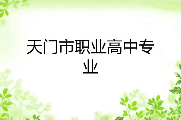 天门市职业高中专业