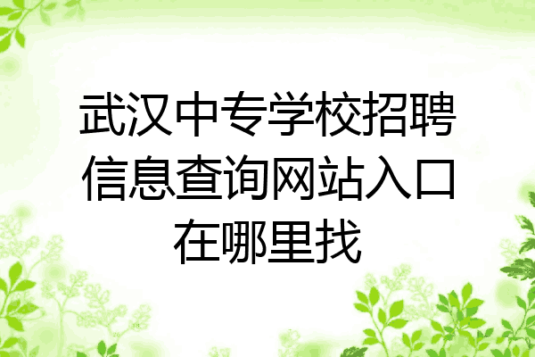 武汉中专学校招聘信息查询网站入口在哪里找