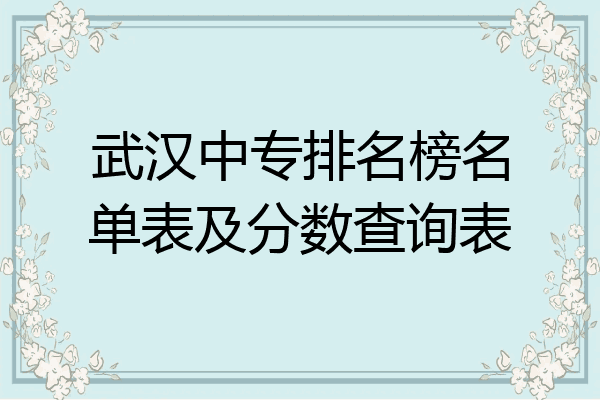 武汉中专排名榜名单表及分数查询表