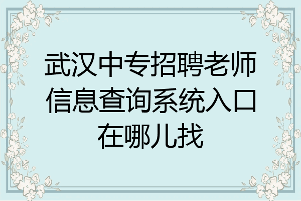 武汉中专招聘老师信息查询系统入口在哪儿找