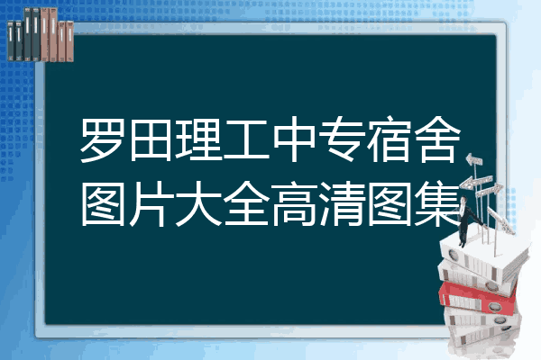 罗田理工中专宿舍图片大全高清图集