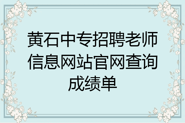 黄石中专招聘老师信息网站官网查询成绩单